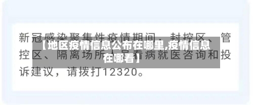 【地区疫情信息公布在哪里,疫情信息在哪看】