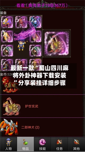 最新一款“蜀山四川麻将外卦神器下载安装	”分享装挂详细步骤-第2张图片
