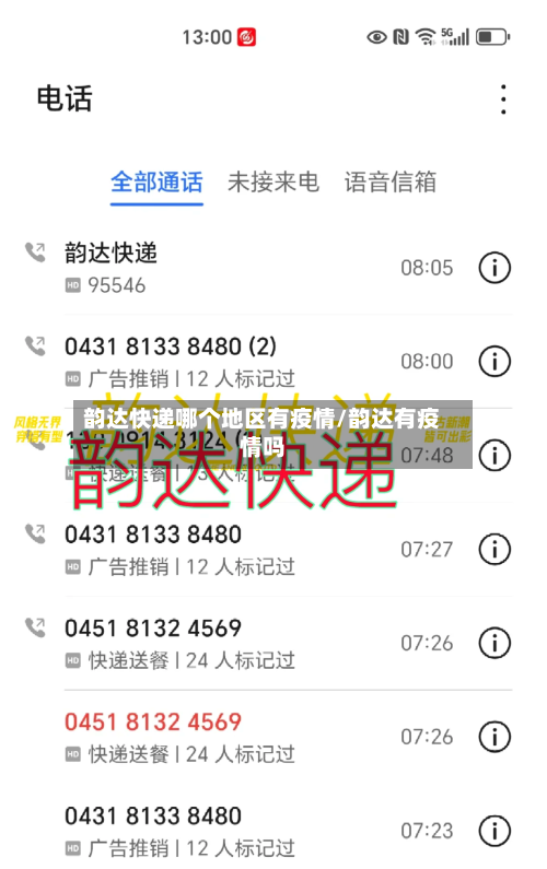 韵达快递哪个地区有疫情/韵达有疫情吗