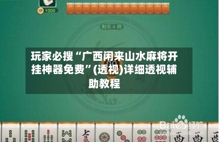 玩家必搜“广西闲来山水麻将开挂神器免费	”(透视)详细透视辅助教程-第3张图片