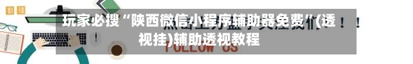 玩家必搜“陕西微信小程序辅助器免费”(透视挂)辅助透视教程-第2张图片