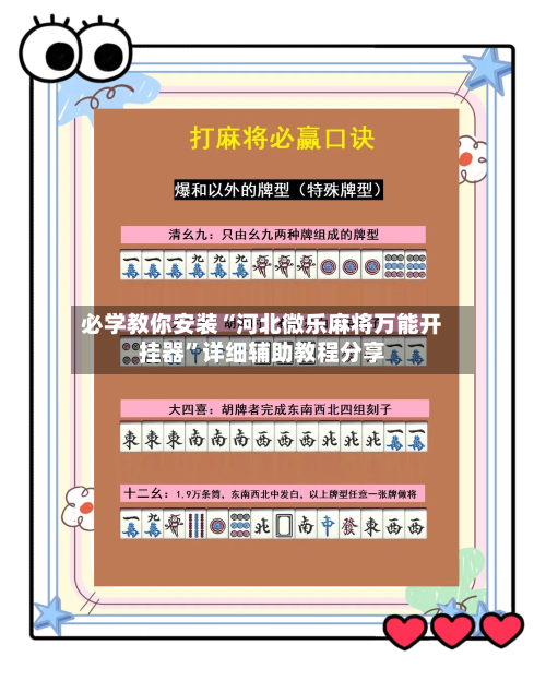 必学教你安装“河北微乐麻将万能开挂器”详细辅助教程分享-第3张图片