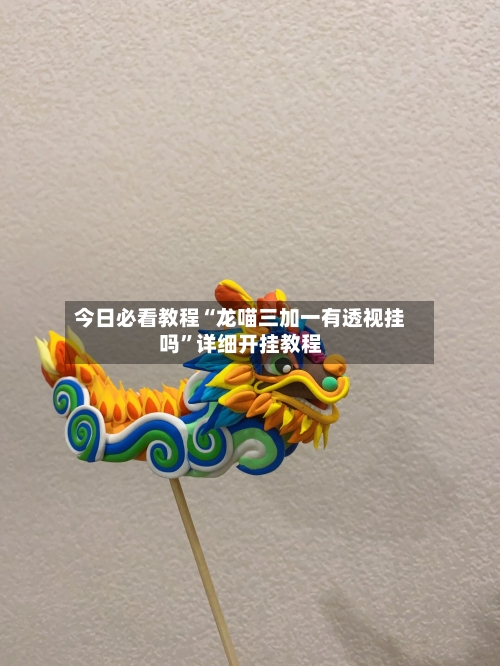 今日必看教程“龙喵三加一有透视挂吗”详细开挂教程