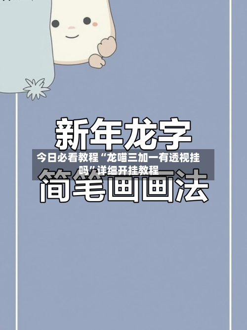 今日必看教程“龙喵三加一有透视挂吗	”详细开挂教程-第2张图片