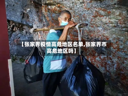 【张家界疫情高危地区名单,张家界市高危地区吗】