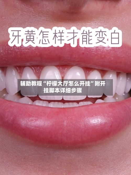 辅助教程“柠檬大厅怎么开挂”附开挂脚本详细步骤