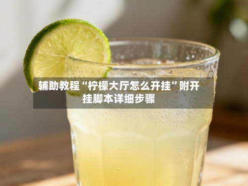 辅助教程“柠檬大厅怎么开挂”附开挂脚本详细步骤-第3张图片