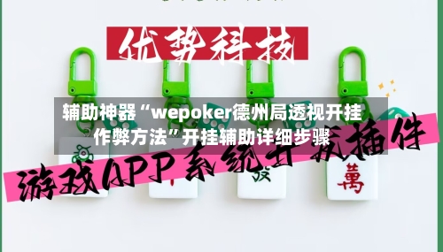 辅助神器“wepoker德州局透视开挂作弊方法”开挂辅助详细步骤-第2张图片