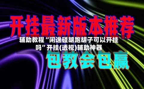 辅助教程“闲逸碰胡跑胡子可以开挂吗”开挂(透视)辅助神器-第2张图片