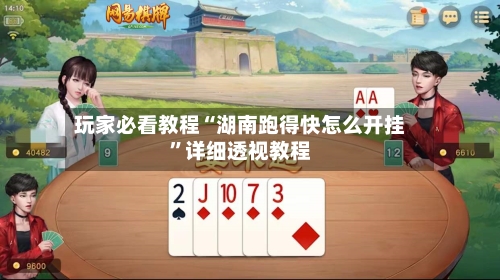 玩家必看教程“湖南跑得快怎么开挂	”详细透视教程-第3张图片
