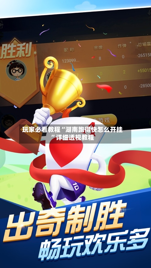 玩家必看教程“湖南跑得快怎么开挂”详细透视教程-第2张图片