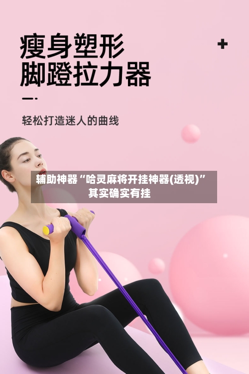 辅助神器“哈灵麻将开挂神器(透视)”其实确实有挂-第3张图片
