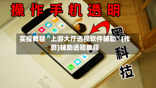 实操教程“上游大厅透视软件辅助”(作弊)辅助透视教程-第3张图片