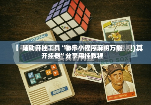 辅助开挂工具“微乐小程序麻将万能开挂器”分享用挂教程-第2张图片