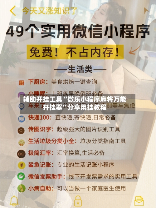 辅助开挂工具“微乐小程序麻将万能开挂器”分享用挂教程-第3张图片