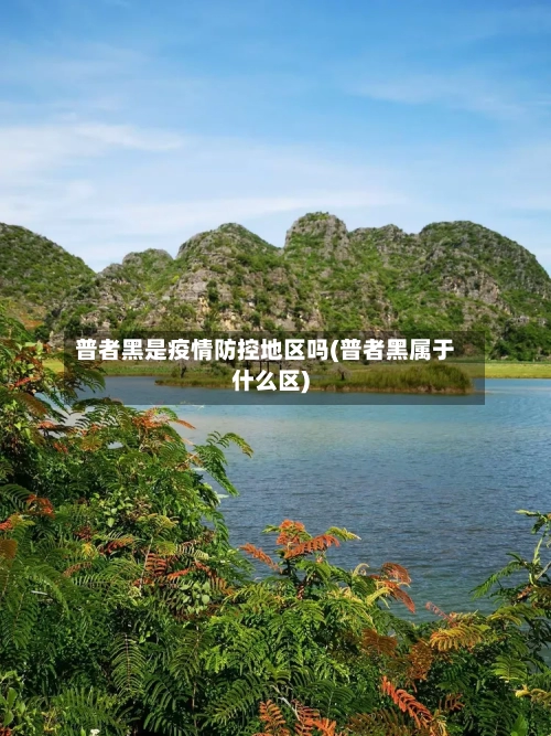 普者黑是疫情防控地区吗(普者黑属于什么区)-第2张图片