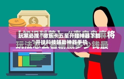 玩家必搜“微乐卡五星开挂神器下载”开挂科技辅助神器手机-第2张图片