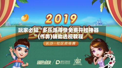 玩家必知“多乐跑得快免费开挂神器”(作弊)辅助透视教程-第2张图片