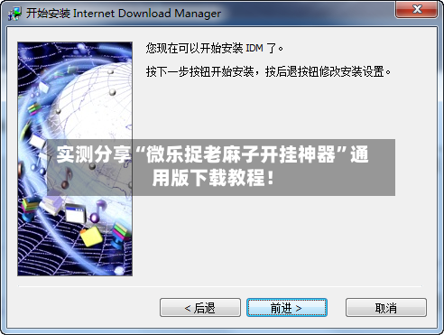 实测分享“微乐捉老麻子开挂神器”通用版下载教程！