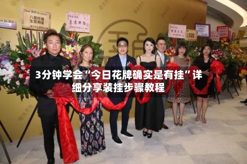 3分钟学会“今日花牌确实是有挂	”详细分享装挂步骤教程-第2张图片