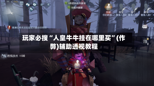 玩家必搜“人皇牛牛挂在哪里买”(作弊)辅助透视教程-第2张图片