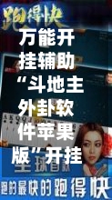 万能开挂辅助“斗地主外卦软件苹果版”开挂(透视)辅助神器-第2张图片