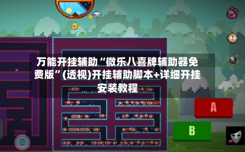 万能开挂辅助“微乐八喜牌辅助器免费版	”(透视)开挂辅助脚本+详细开挂安装教程-第2张图片