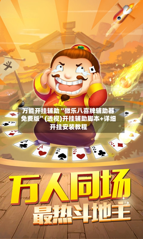 万能开挂辅助“微乐八喜牌辅助器免费版”(透视)开挂辅助脚本+详细开挂安装教程
