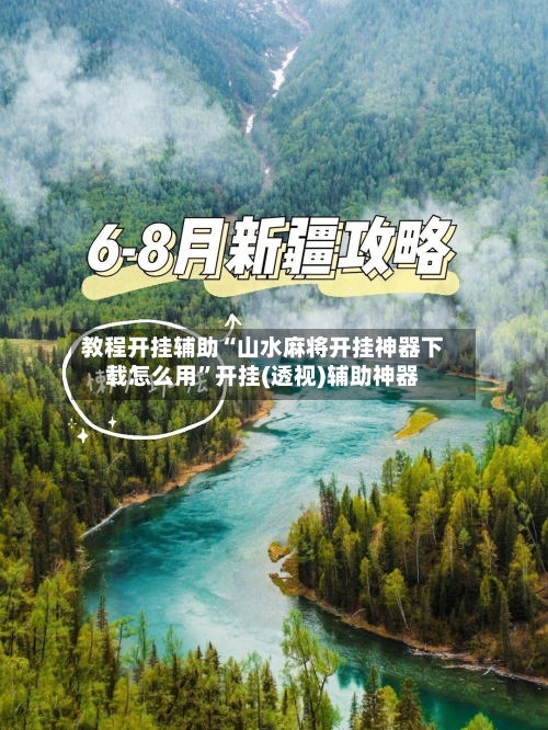 教程开挂辅助“山水麻将开挂神器下载怎么用”开挂(透视)辅助神器-第3张图片