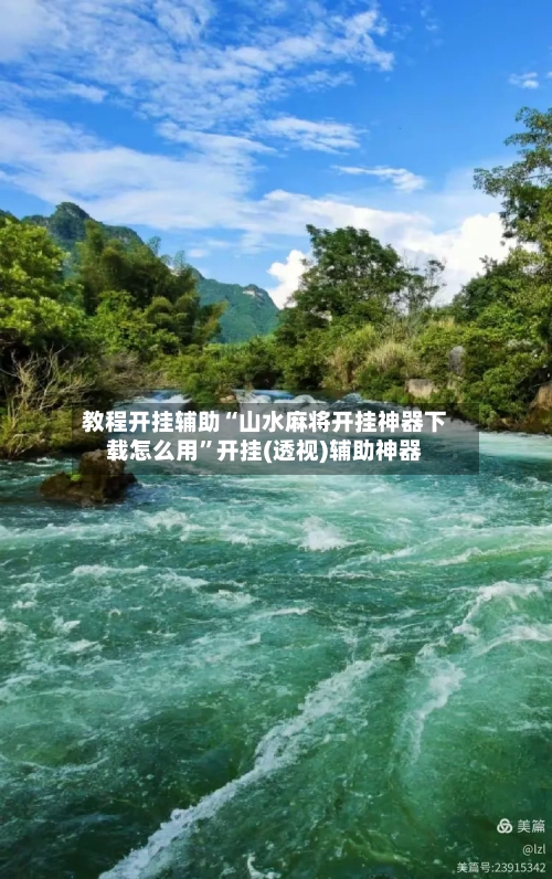教程开挂辅助“山水麻将开挂神器下载怎么用	”开挂(透视)辅助神器-第2张图片