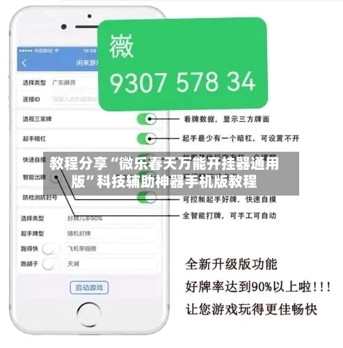 教程分享“微乐春天万能开挂器通用版”科技辅助神器手机版教程-第2张图片