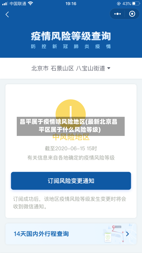 昌平属于疫情啥风险地区(最新北京昌平区属于什么风险等级)-第2张图片