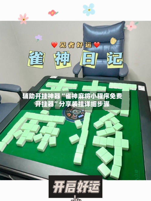 辅助开挂神器“雀神麻将小程序免费开挂器	”分享装挂详细步骤-第2张图片