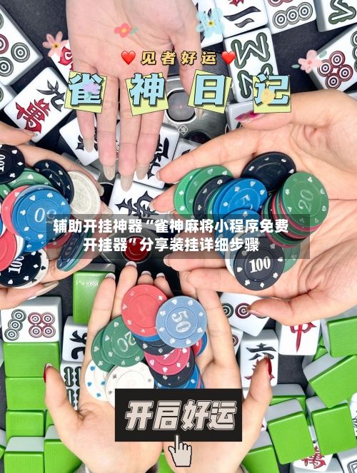 辅助开挂神器“雀神麻将小程序免费开挂器”分享装挂详细步骤-第3张图片