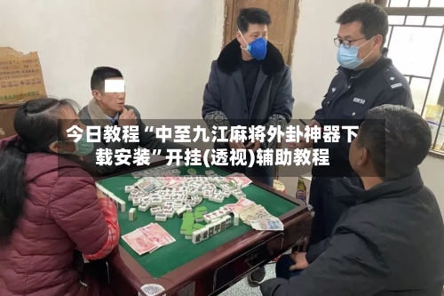 今日教程“中至九江麻将外卦神器下载安装”开挂(透视)辅助教程-第2张图片