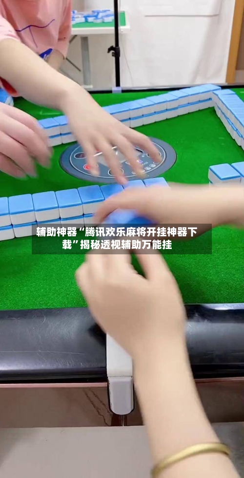 辅助神器“腾讯欢乐麻将开挂神器下载	”揭秘透视辅助万能挂-第2张图片