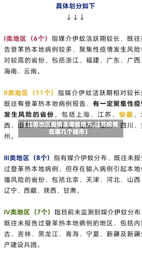 【江苏地区疫情是哪些地方,江苏疫情在哪几个城市】-第2张图片