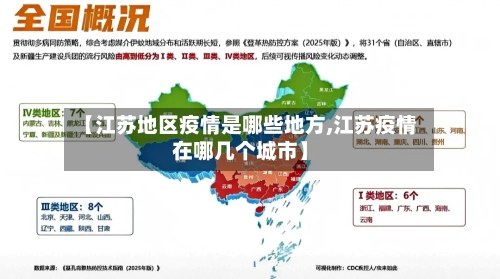 【江苏地区疫情是哪些地方,江苏疫情在哪几个城市】-第3张图片
