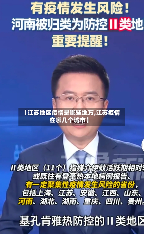 【江苏地区疫情是哪些地方,江苏疫情在哪几个城市】