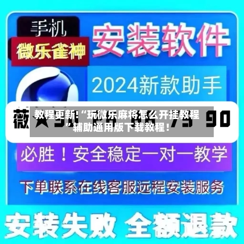 教程更新!“玩微乐麻将怎么开挂教程”辅助通用版下载教程！-第2张图片