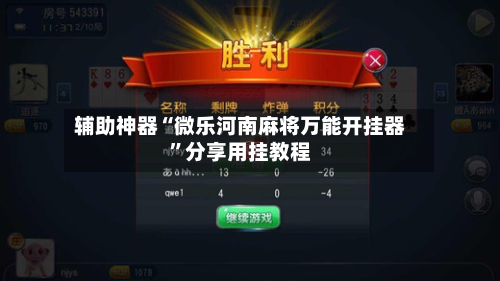 辅助神器“微乐河南麻将万能开挂器”分享用挂教程-第3张图片