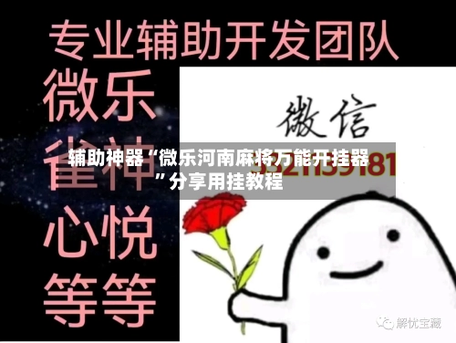 辅助神器“微乐河南麻将万能开挂器”分享用挂教程