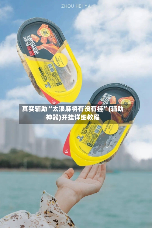 真实辅助“太浪麻将有没有挂”(辅助神器)开挂详细教程