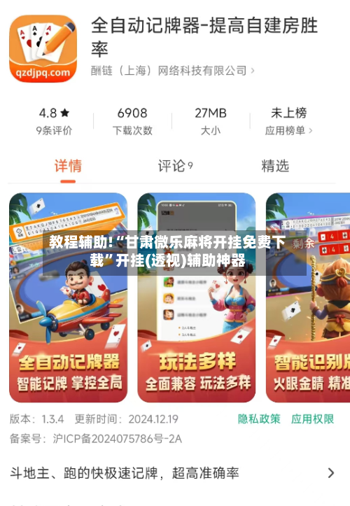 教程辅助!“甘肃微乐麻将开挂免费下载”开挂(透视)辅助神器-第2张图片