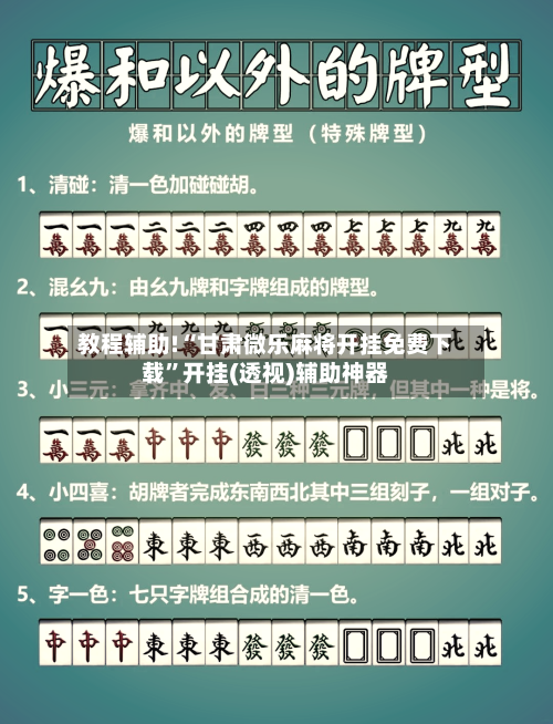 教程辅助!“甘肃微乐麻将开挂免费下载”开挂(透视)辅助神器-第3张图片
