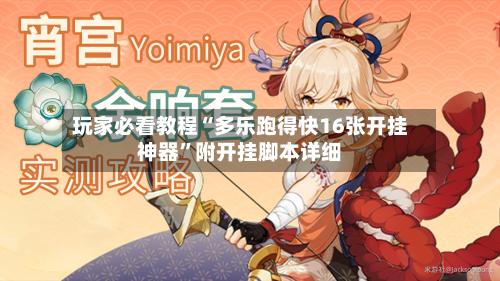 玩家必看教程“多乐跑得快16张开挂神器	”附开挂脚本详细-第2张图片