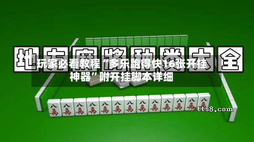 玩家必看教程“多乐跑得快16张开挂神器”附开挂脚本详细-第3张图片