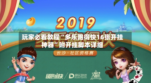 玩家必看教程“多乐跑得快16张开挂神器”附开挂脚本详细