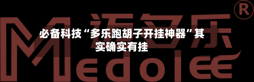 必备科技“多乐跑胡子开挂神器”其实确实有挂