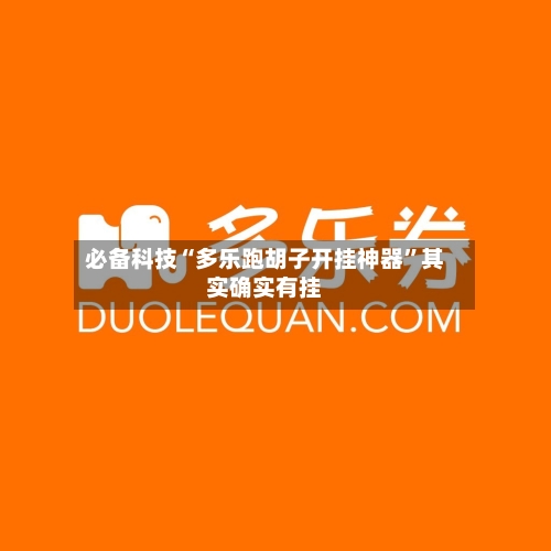 必备科技“多乐跑胡子开挂神器”其实确实有挂-第2张图片